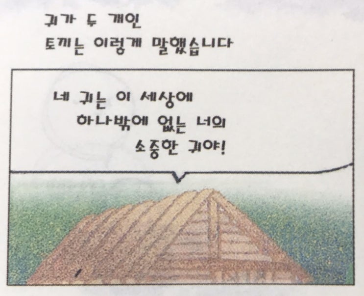 『인생을 바꾼 한마디』-#부록1. 한 개의 귀를 가진 토끼