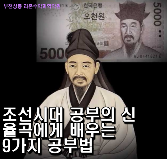  부천상동수학과학학원    조선시대 공부의 신 율곡에게 배우는 9가지 공부법
