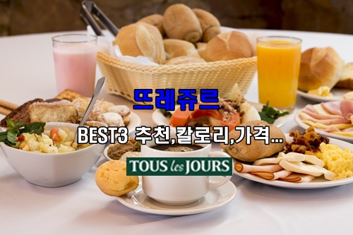 뚜레쥬르 BEST3 빵추천 / 빵칼로리 /빵가격..빵순이 모여라! 솔찍 후기 신상빵까지.. 뚜레쥬르 BEST3 빵추천 / 빵칼로리 /빵가격..빵순이 모여라! 솔찍 후기 신상빵까지..