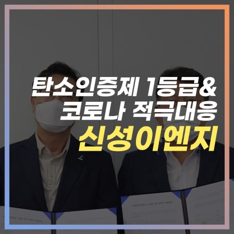  탄소인증제 1등급에 음압병실 제휴까지, 신성이엔지