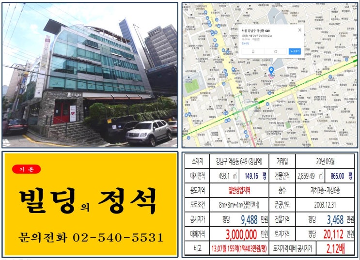 [강남구 강남역 코너빌딩 실거래가 조회] 역삼동 649 (강남역) 300억 원, 평당 2억 112만 원 매매되었습니다. 신분당선 호재지역, 강남청솔학원, 강남대성학원