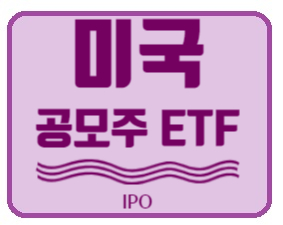 [미국 ETF] 공모주만 담아 둔 ETF - IPO (Renaissance IPO ETF)