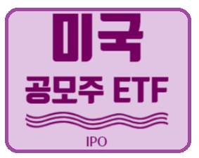 [미국 ETF] 공모주만 담아 둔 ETF - IPO (Renaissance IPO ETF)
