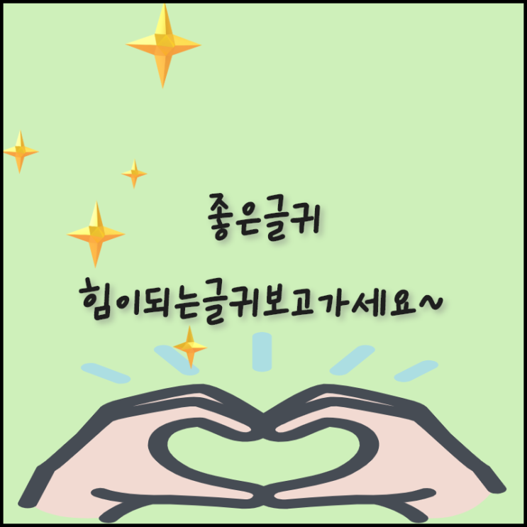  좋은글귀 힘이되는 글귀 보고 힘내세요!