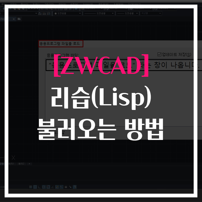  [ZWCAD] 리습 불러오는 방법!