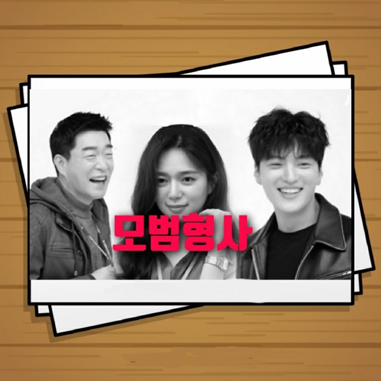넷플릭스신작 한국드라마추천 jtbc 모범형사 줄거리 결말 다시보기
