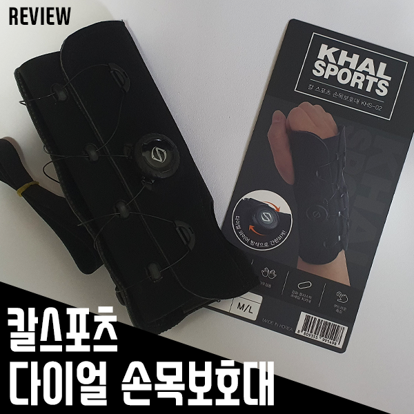손목보호대추천! 칼스포츠 손목보호대 리뷰 손목보호대추천! 칼스포츠 손목보호대 리뷰