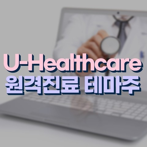  원격진료 기술개발과 비대면진료의 영향, U-Healthcare(원격진료) 테마주