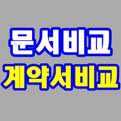  문서비교, 계약서 비교 쉽고 빠르게 검토해보세요~