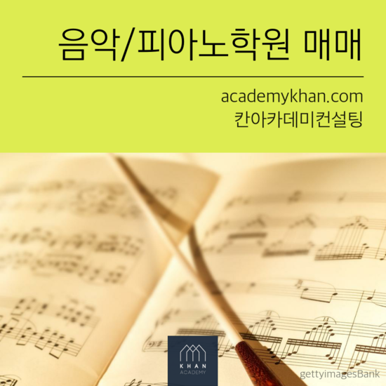 [서울 노원구]음악교습소 매매.......바이올린 전문 교습소입니다.!!!