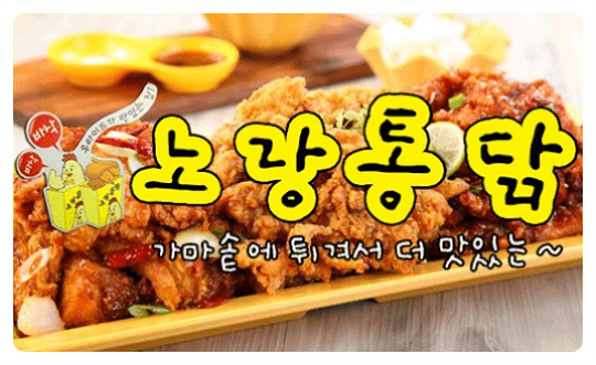  일산 노랑통닭창업