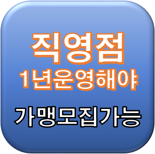  "직영점 1년 운영해야 가맹점 모집 가능" 부실 프랜차이즈 방지