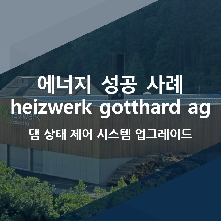 [코파데이타] 에너지 산업 자동화 성공 사례 - heizwerk gotthard ag: zenon으로 실현한 분산 방식의 청정에너지 공급 (스위스)