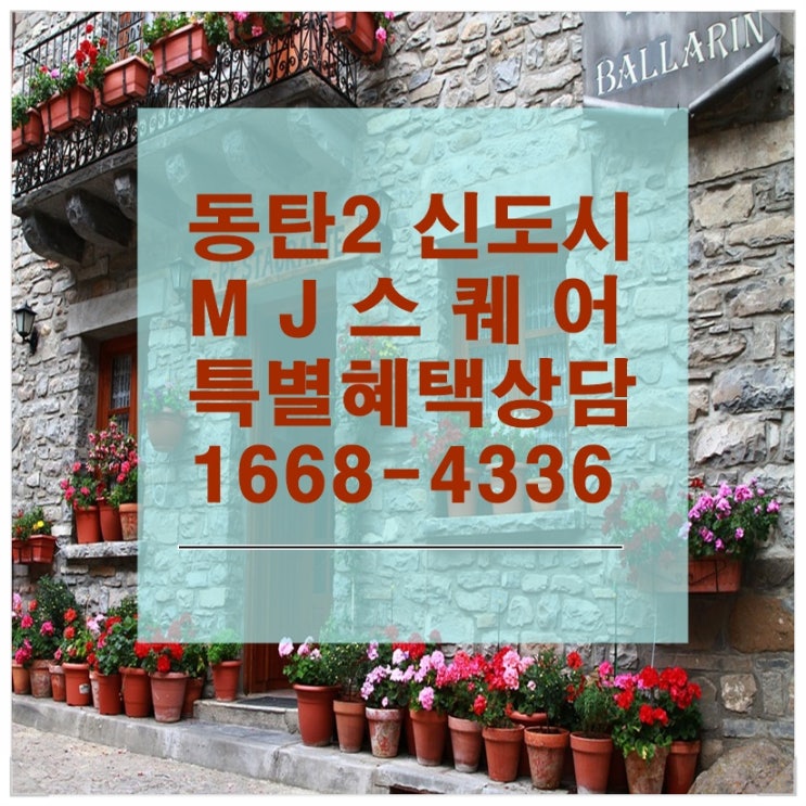  동탄2 신도시 상가분양 저렴하고 괜찮은 곳!
