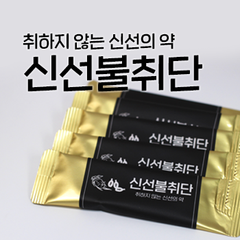 괜찮은 숙취해소제. 신선불취단. 취하지 않는 신선의 약. 괜찮아요 한의원 상비약 #3 괜찮은 숙취해소제. 신선불취단. 취하지 않는 신선의 약. 괜찮아요 한의원 상비약 #3