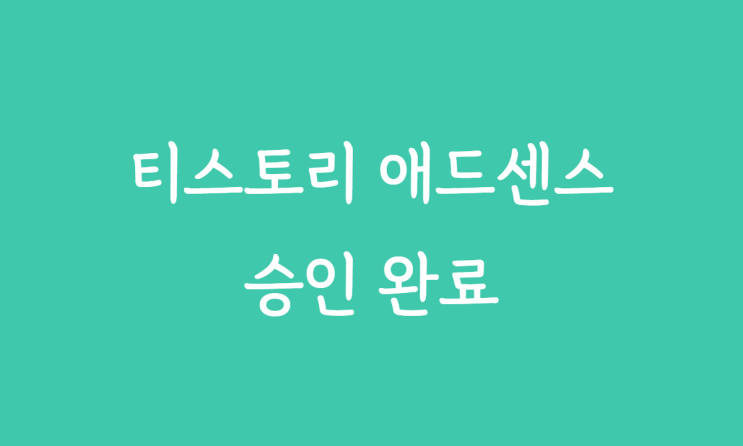  티스토리 애드센스 승인받다! 자동광고 등록 방법 공유