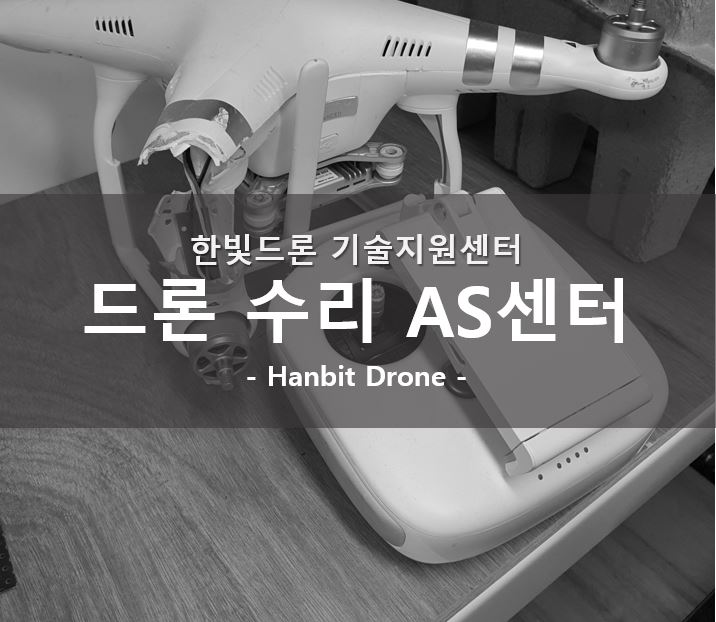  한빛드론 기술지원센터 현황 (드론 수리/ 드론 AS센터)