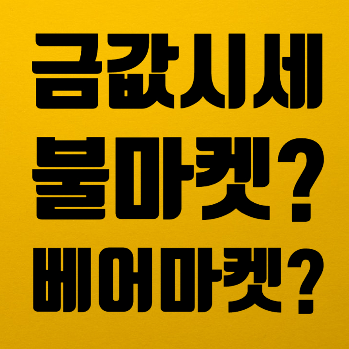  금값시세 및 은시세 귀금속 가격 전망21년 ~23년(상승장,하락장일까)