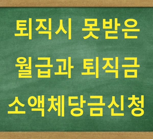 일반(소액)체당금 신청하여 못 받은돈 받자!! 임금채권보장법