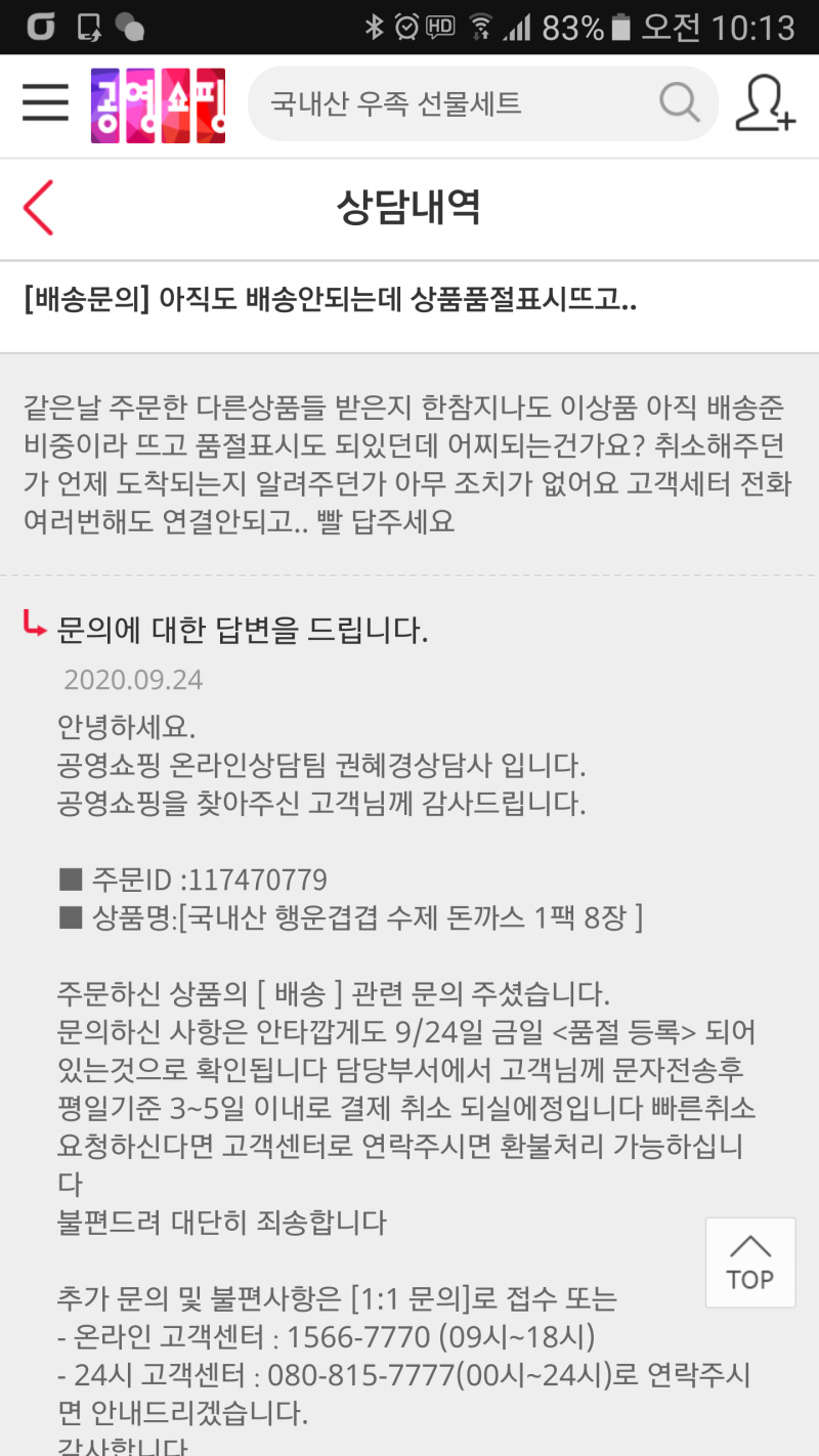 공영홈쇼핑 모바일앱으로 주문했을때 문제점 : 네이버 블로그 공영홈쇼핑 모바일앱으로 주문했을때 문제점 : 네이버 블로그