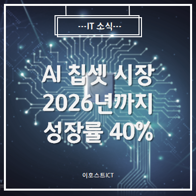 [IT 소식]AI 칩셋 시장 2026년까지 성장률 40%...삼성·인텔·엔비디아·Arm 등 활약 기대