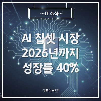  [IT 소식]AI 칩셋 시장 2026년까지 성장률 40%...삼성·인텔·엔비디아·Arm 등 활약 기대