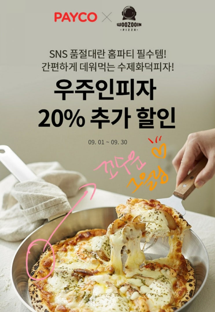  페이코결제이벤트(우주인피자 결제수단별 최대20%할인, 냉동피자추천, 명절음식추천??ㅎㅎ)