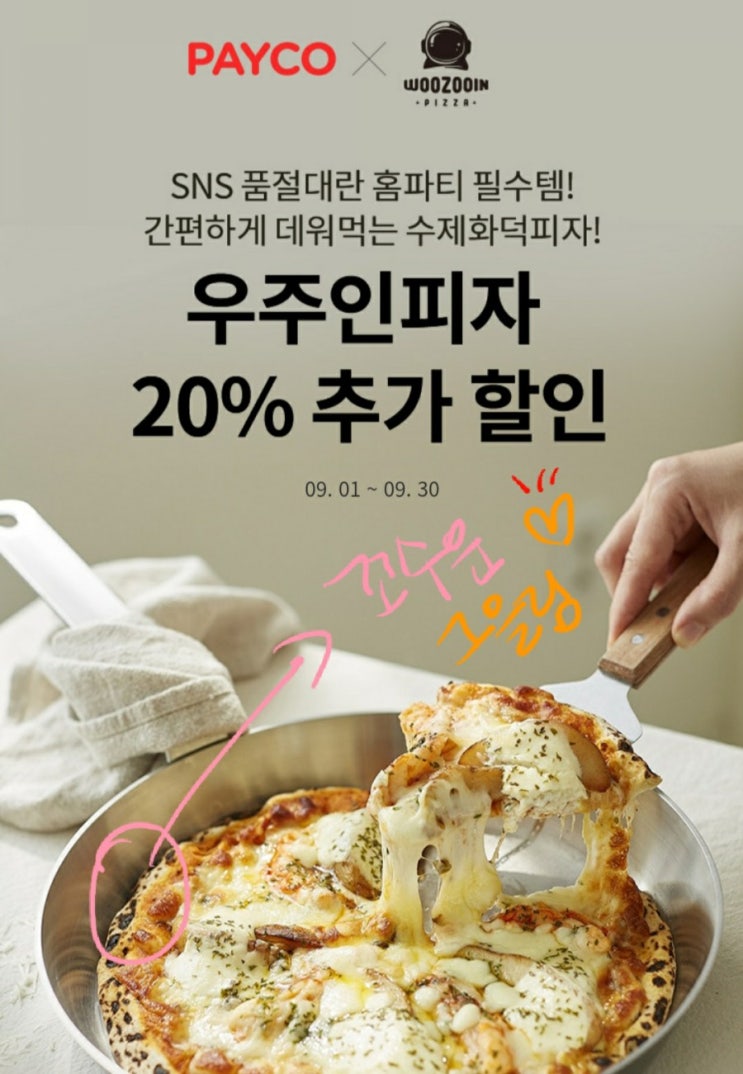 페이코결제이벤트(우주인피자 결제수단별 최대20%할인, 냉동피자추천, 명절음식추천??ㅎㅎ)