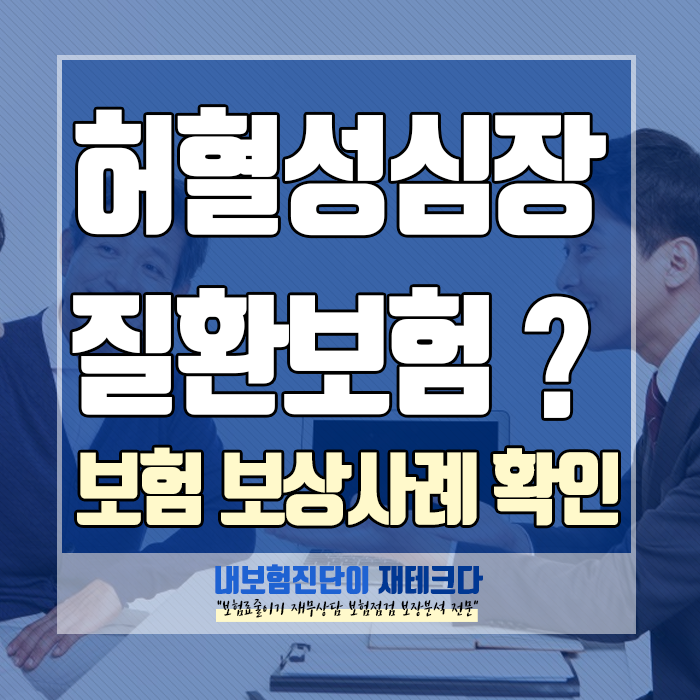  허혈성심장질환 진단비 보험, 보상 사례로 보는 확실하게 준비하는 방법!