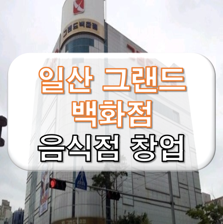  소자본 일산 그랜드백화점 음식점 창업