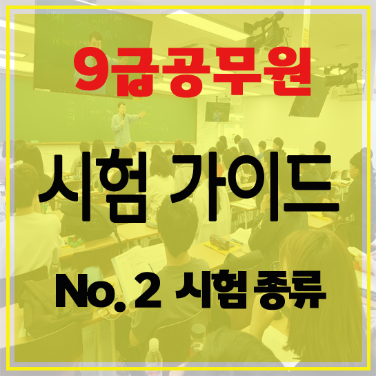  수지구공무원학원 에듀윌 수원학원9급공무원 가이드  No2. 시험의 종류