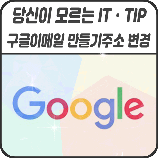  구글 이메일 변경과 주소 만들기
