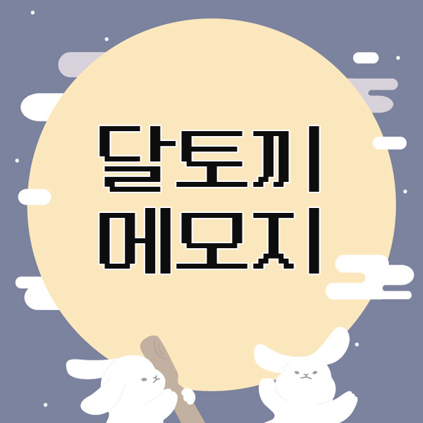  추석 달토끼 메모지