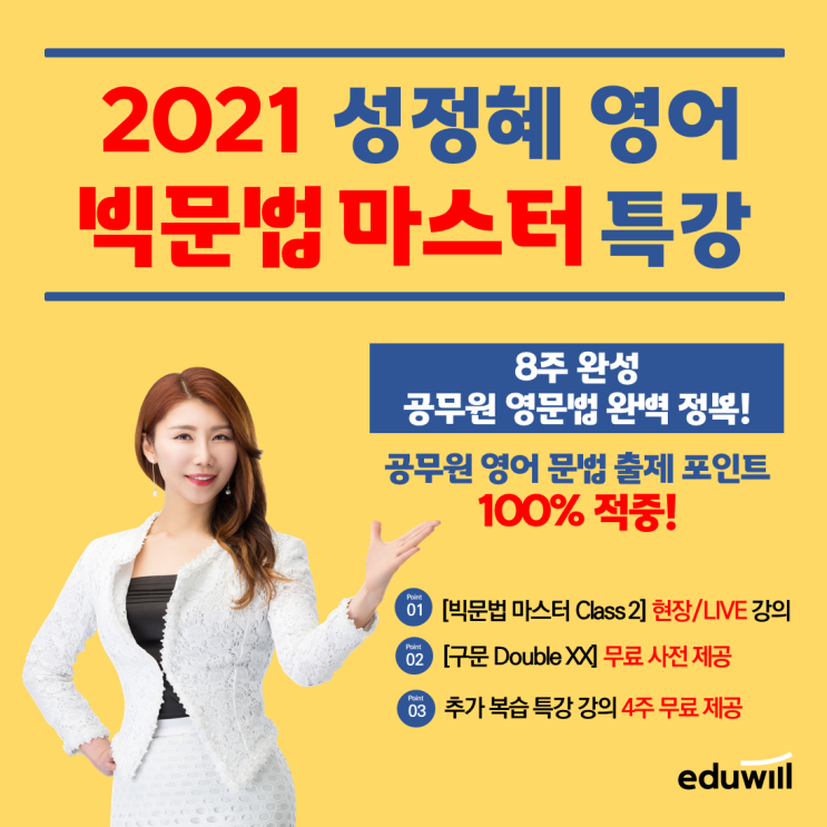 [병점공무원학원/수원공무원학원] 2021 영어 성정혜 빅문법마스터 특강 안내! / 에듀윌 공무원 수원학원 영어 문법 특강 안내!