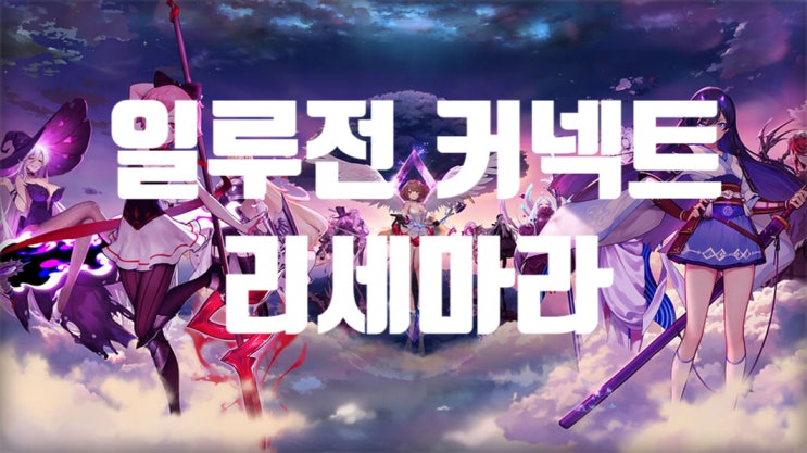  일루전 커넥트 1티어 리세마라 및 무과금 리세조합