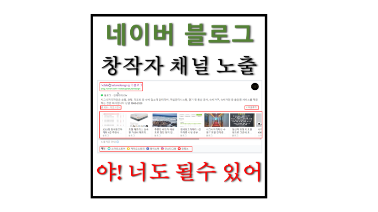 내 블로그가 변화한다 네이버 창착자 채널 노출 되는 방법 및 조건