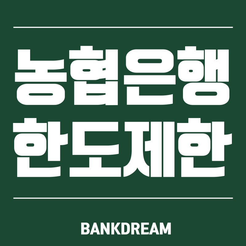 농협은행 한도제한 해제 간단하게 할 수 있는 방법 : 네이버 블로그 농협은행 한도제한 해제 간단하게 할 수 있는 방법 : 네이버 블로그