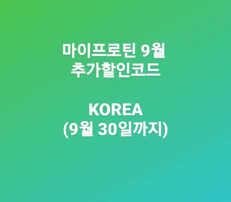  마이프로틴장바구니자랑, 마프9월할인!!(9/30 19:59까지 기본할인70%+추가할인 40%)