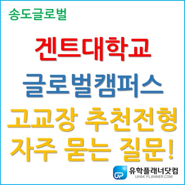  겐트대학교 글로벌캠퍼스, 고교장 추천전형 제출서류 관련 자주 묻는 질문들!