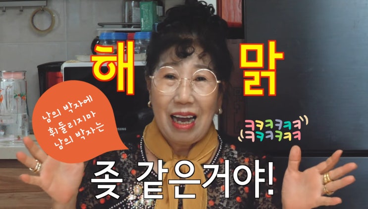  남의 박자는 ㅈ같은거야! 니 박자에 맞춰! [박막례 할머니/어록/명언/인생의 비밀]