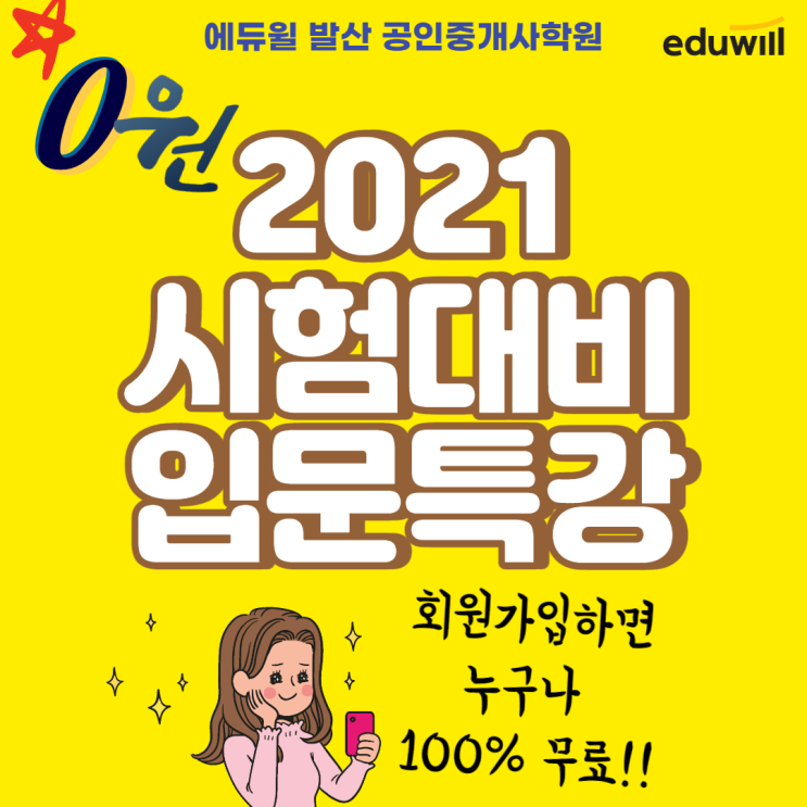  [우장산공인중개사학원]시험대비 입문특강 완전 무료!