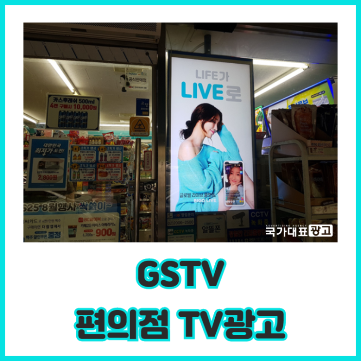  GSTV 편의점광고 삶과 밀접한 매체