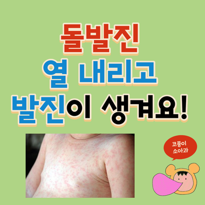  돌발진, 열 내리고 발진이 생겨요!(열꽃, 원인, 증상, 치료)