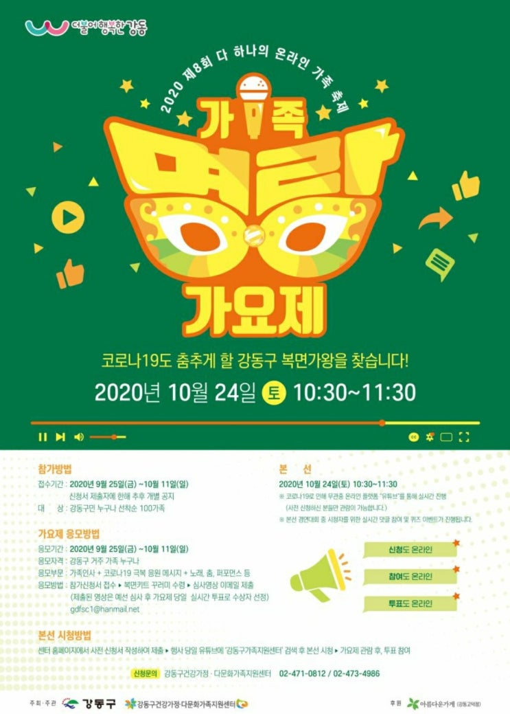  강동구 복면가왕 '2020 가족명랑 가요제'