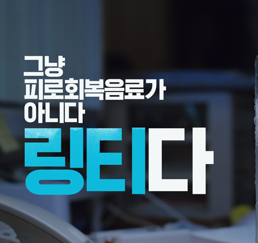  [링티]링티 추석 선물 페스티벌! 마셔보면 아는 링티!