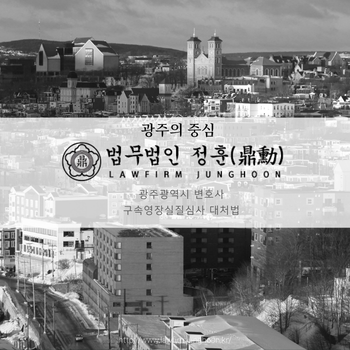 광주광역시 변호사 구속영장실질심사 대처법