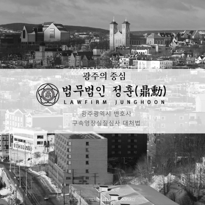  광주광역시 변호사 구속영장실질심사 대처법