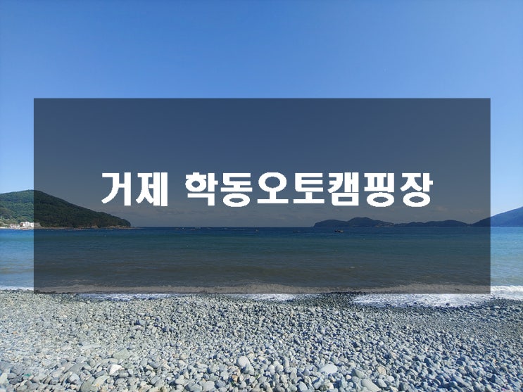  개편후 캠핑장 전체소개 거제 학동오토캠핑장 구석구석 알아보기