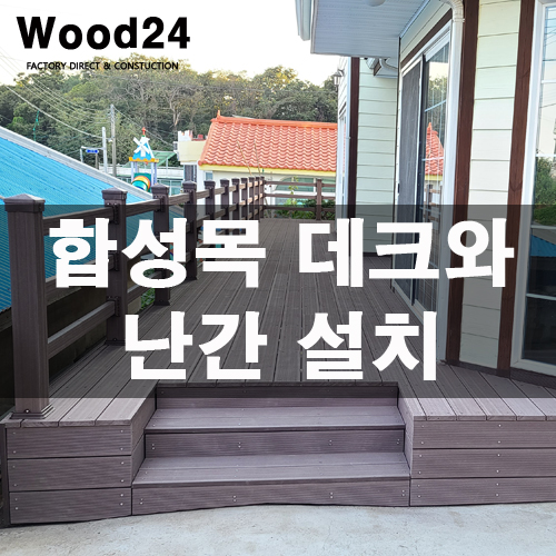  강원도 고성 주택 합성방부목 데크와 데크난간 공사 후기입니다(난이도 상!!)