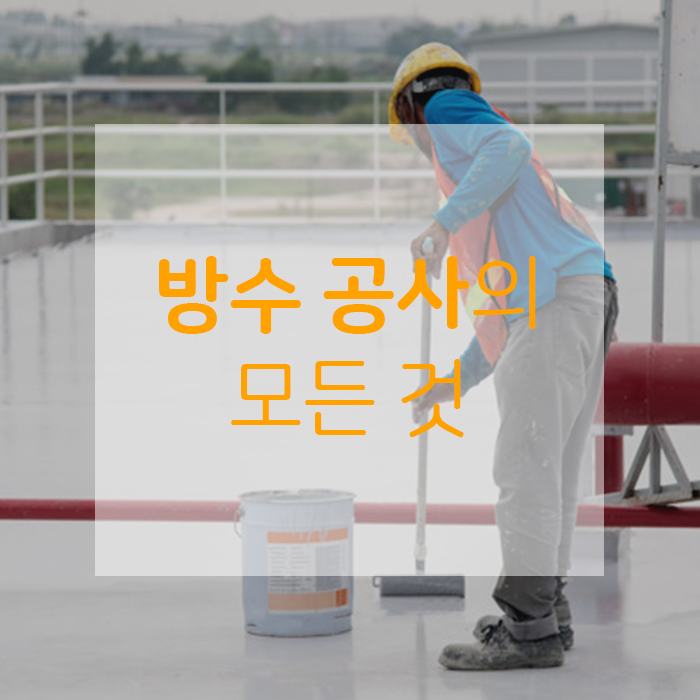  모르면 손해보는, 방수 공사의 모든 것 (옥상 방수, 방수 페인트, 방수 테이프)